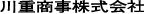 川重商事株式会社