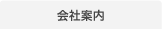 会社案内