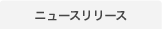 ニュースリリース