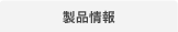 製品情報
