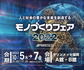 モノづくりフェア2022バナー