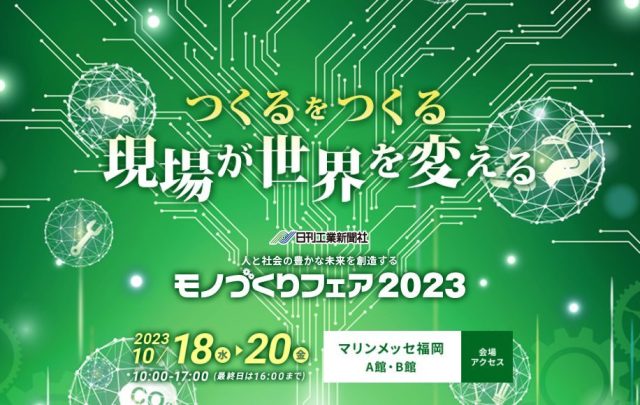 モノづくりフェア2023