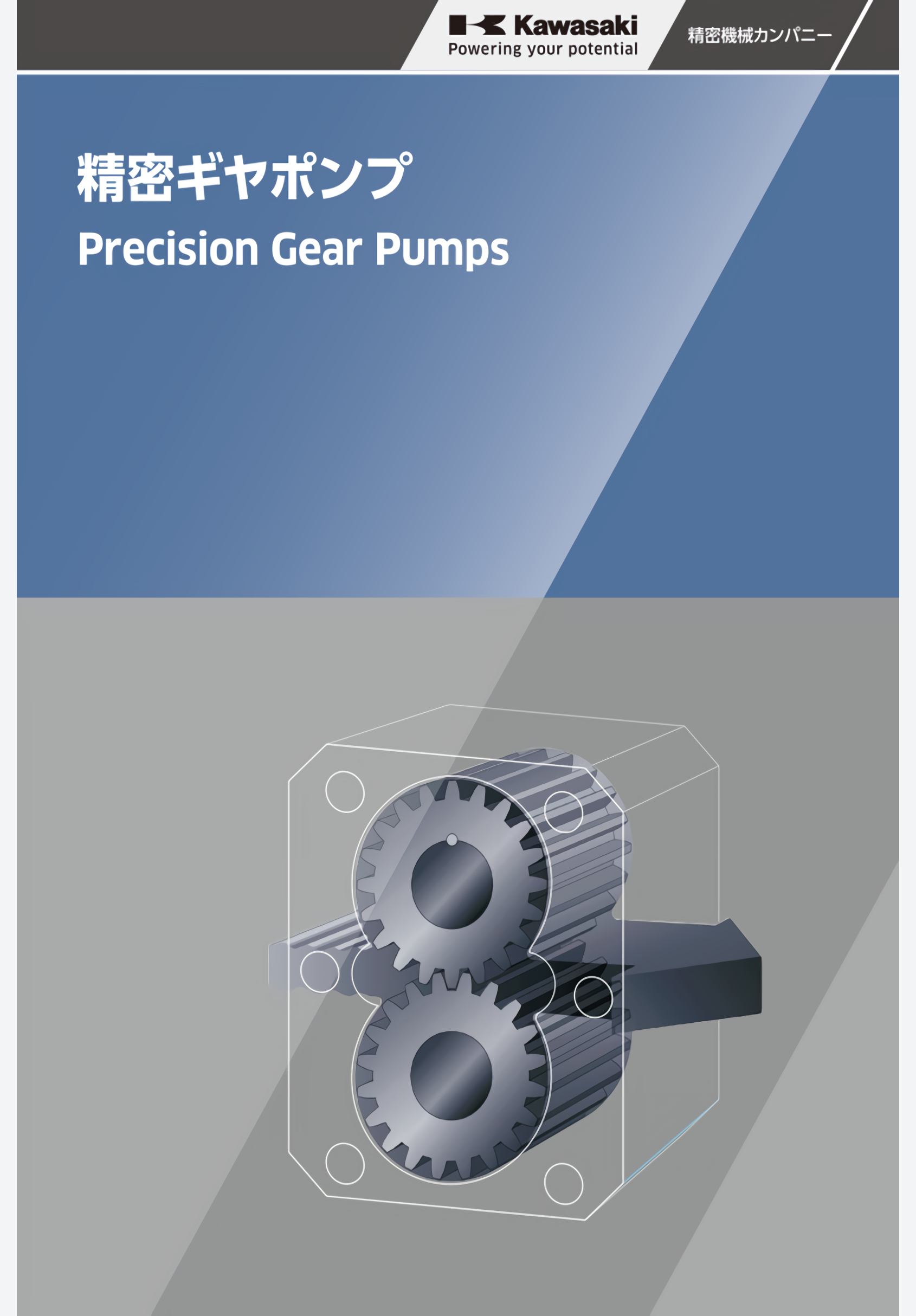川崎精密ギヤポンプカタログ(青)