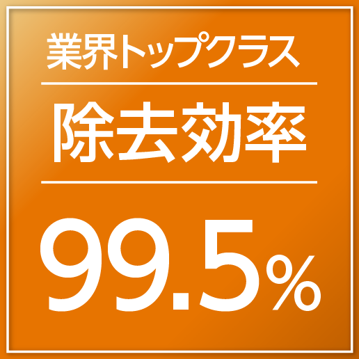 業界トップクラス 除去効率99.5%