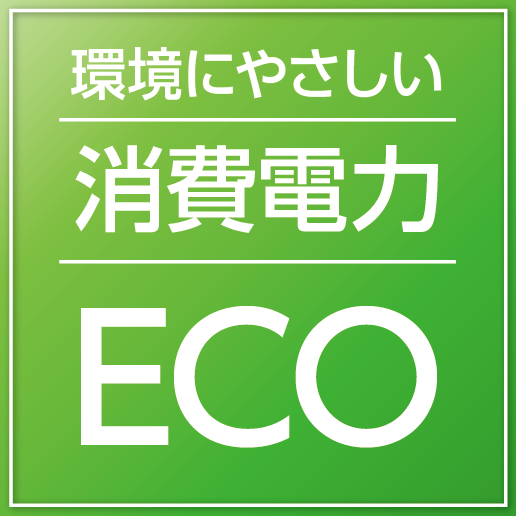 環境に優しい消費電力 ECO