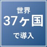 世界37カ国で導入