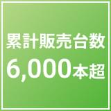 累計販売台数6000本超